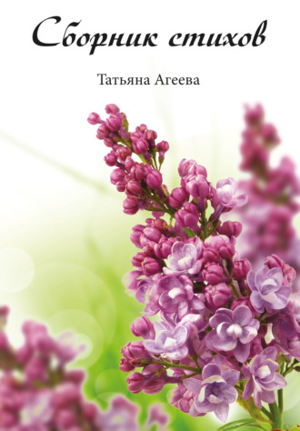 Татьяна Агеева. Сборник стихов