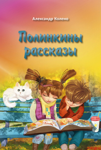 Александр Колено. Полинкины рассказы