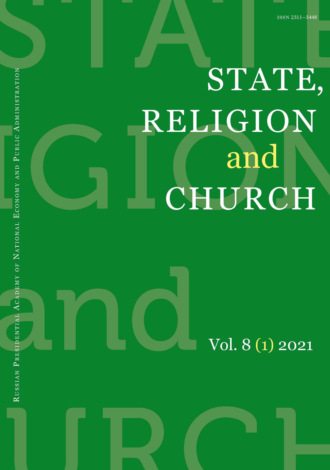 Группа авторов. State, Religion and Church № 1 2021