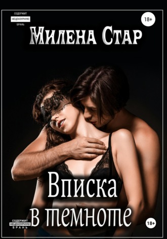 Вписка в темноте. Милена Стар