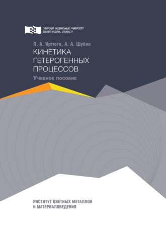 Кинетика гетерогенных процессов. А. А. Шубин