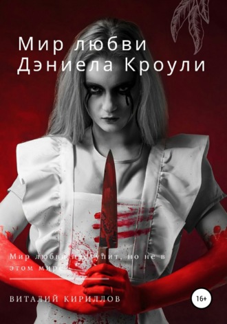 Виталий Александрович Кириллов. Мир любви Дэниела Кроули