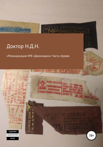 «Реинкарнация №8 „Джомодан“. Часть первая. Доктор Н.Д.Н.