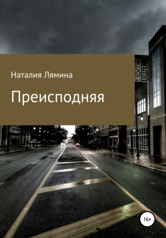 Преисподняя. Наталия Леонидовна Лямина