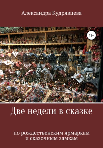 Две недели в сказке: по рождественским ярмаркам и сказочным замкам. 