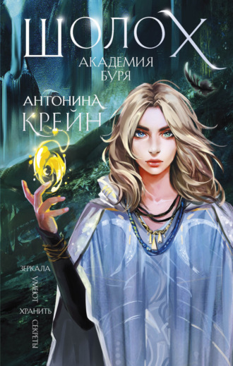 Шолох. Академия Буря. Антонина Крейн