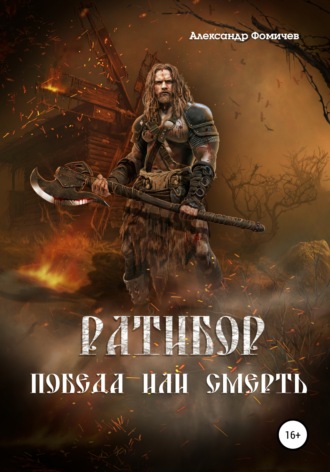 Александр Фомичев. Ратибор. Победа или смерть