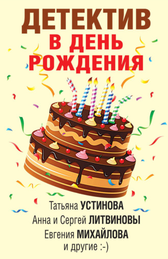 Татьяна Устинова. Детектив в день рождения