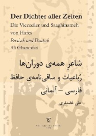 Ali Ghazanfari. Der Dichter aller Zeiten. Die Vierzeiler und Saaghinameh von Hafes in Persisch und Deutsch
