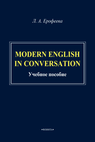 Л. А. Ерофеева. Modern English in Conversation