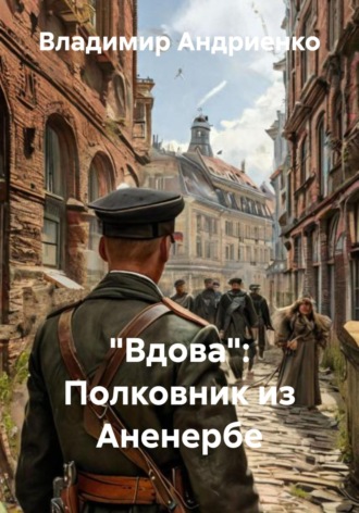 Владимир Андриенко. «Вдова»: Полковник из Аненербе