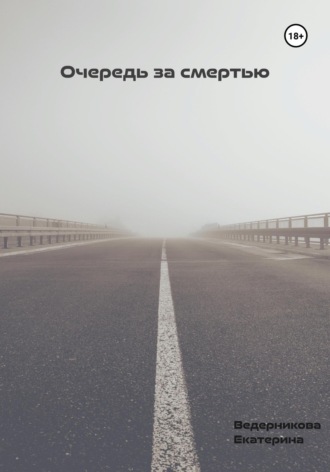 Екатерина Ведерникова. Очередь за смертью
