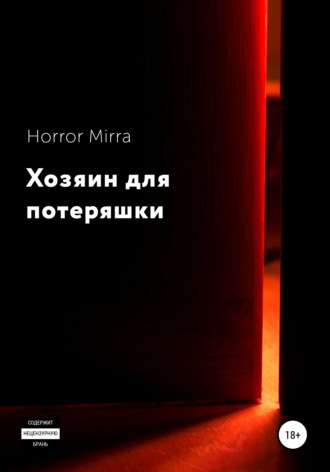 Horror Mirra. Хозяин для потеряшки