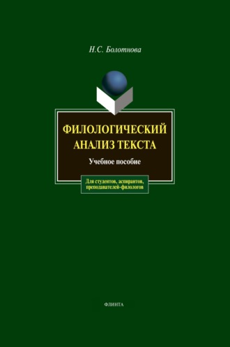 Филологический анализ текста. Н. С. Болотнова