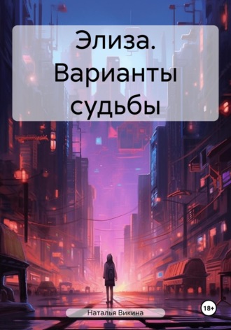 Элиза. Варианты судьбы. Наталья Викина