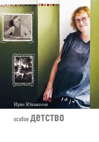 Особое детство. Ирис Юханссон