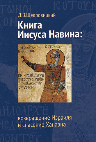 Дмитрий Щедровицкий. Книга Иисуса Навина: возвращение Израиля и спасение Ханаана