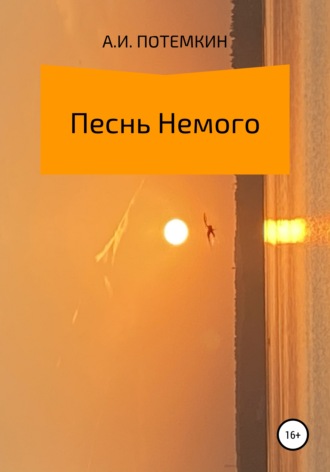Песнь Немого. Александр Ильич Потемкин