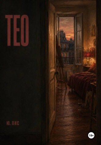 Ю. Лис. Тео