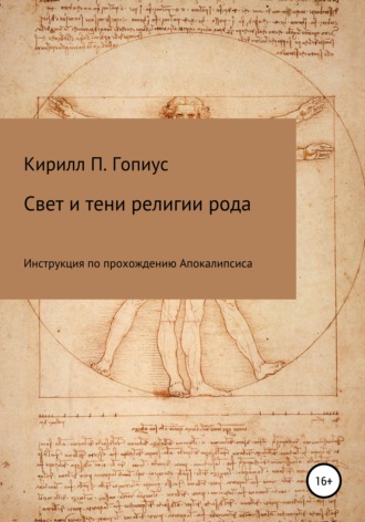 Кирилл Павлович Гопиус. Свет и тени религии рода