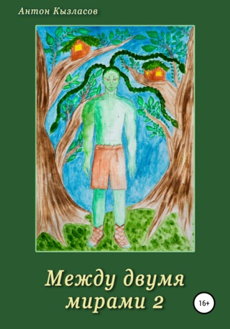 Между двумя мирами 2. Антон Кызласов
