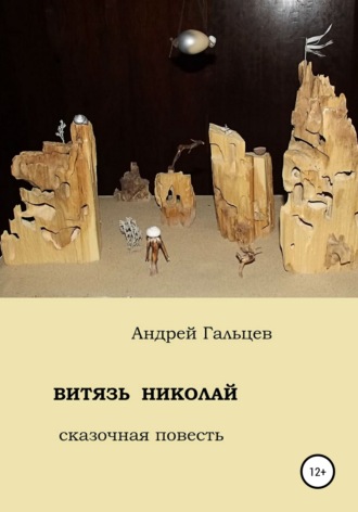 Витязь Николай. сказочная повесть. 