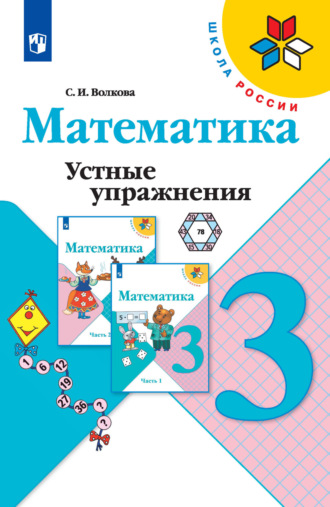 Математика. Устные упражнения. 3 класс. С. И. Волкова