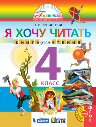 О. В. Кубасова. Я хочу читать. Книга для чтения. 4 класс