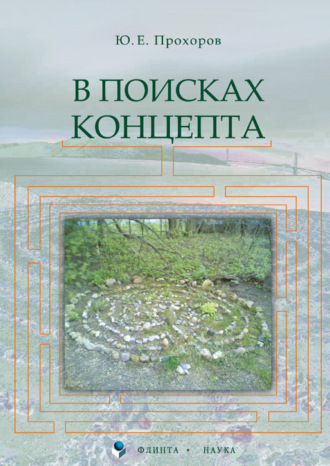 В поисках концепта. Ю. Е. Прохоров