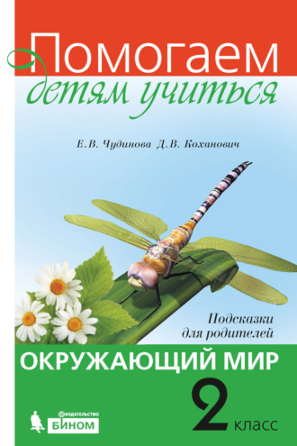 Окружающий мир. Подсказки для родителей. 2 класс. Е. В. Чудинова