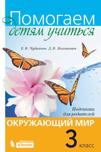 Окружающий мир. Подсказки для родителей. 3 класс. Е. В. Чудинова