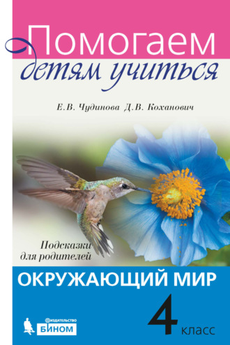 Окружающий мир. Подсказки для родителей. 4 класс. Е. В. Чудинова