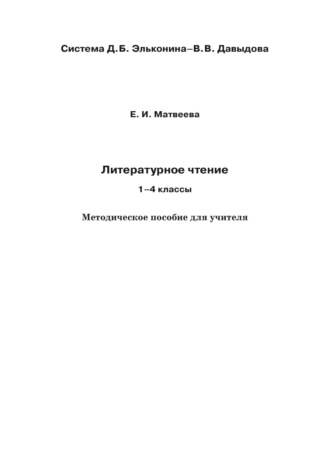 Е. И. Матвеева. Литературное чтение. 1–4 классы. Методическое пособие для учителя
