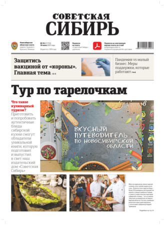 Газета «Советская Сибирь» №26(27755) от 30.06.2021. 