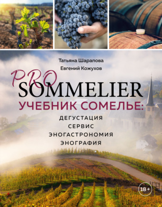 Евгений Кожухов. Pro Sommelier. Учебник сомелье. Дегустация, сервис, эногастромия, энография