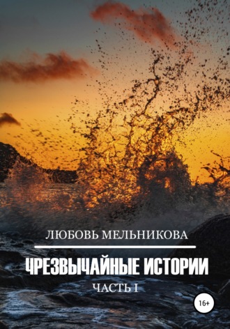 Чрезвычайные истории 1. 