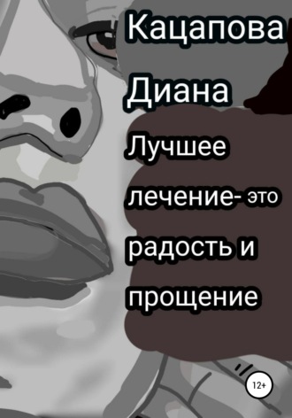 Лучшее лечение – это радость и прощение. 