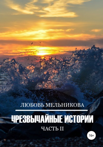 Чрезвычайные истории 2. 