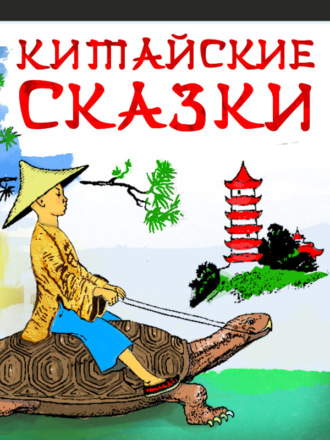 Китайские сказки. 