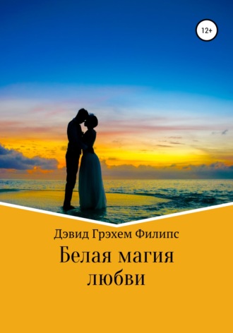 Дэвид Грэхем Филипс. Белая магия любви