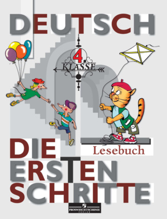 И. Л. Бим. Немецкий язык. Первые шаги. Книга для чтения. 4 класс