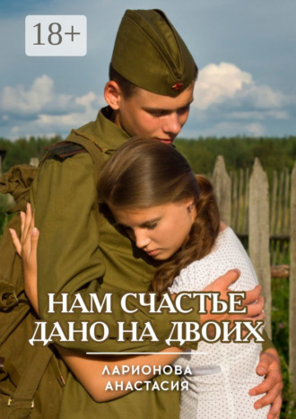 Анастасия Ларионова. Нам счастье дано на двоих