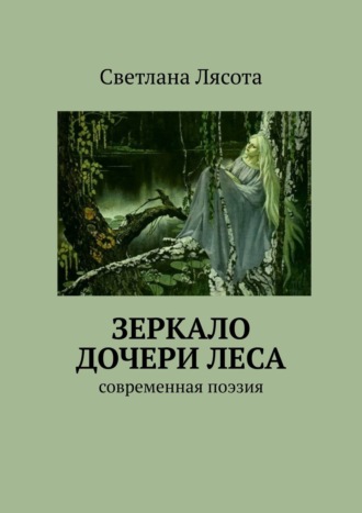 Зеркало дочери леса. Современная поэзия. Светлана Лясота