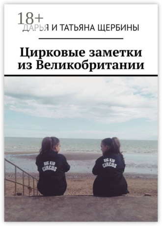 Дарья и Татьяна Щербины. Цирковые заметки из Великобритании
