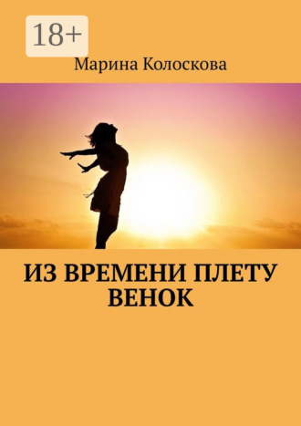 Из времени плету венок. Марина Колоскова