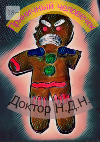 Доктор Н.Д.Н.. Пряничный человечек