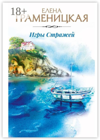 Елена Граменицкая. Игры Стражей