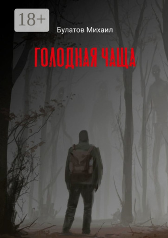Голодная чаща. Михаил Булатов