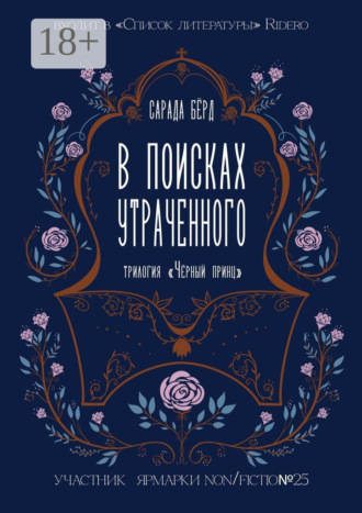 В поисках утраченного. 