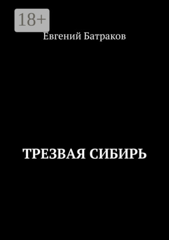 Евгений Батраков. Трезвая Сибирь